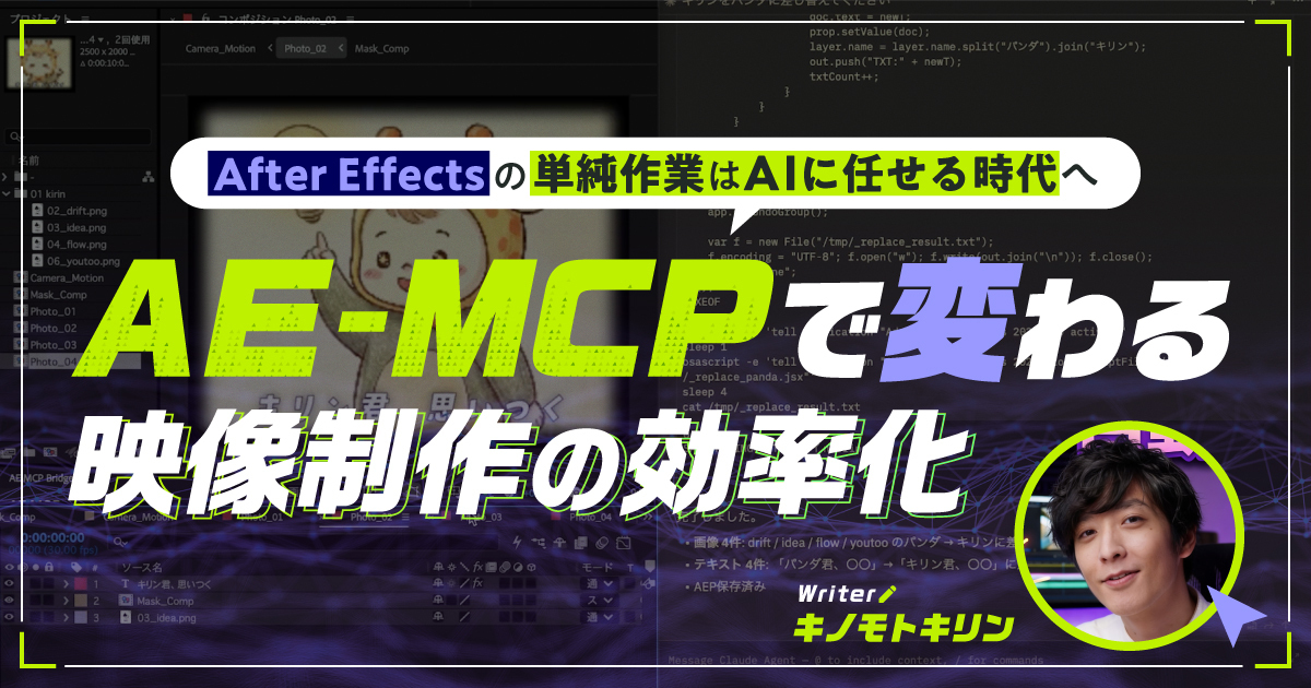 After Effectsの単純作業はAIに任せる時代へ。AE-MCPで変わる映像制作の効率化｜Vook記事サムネイル
