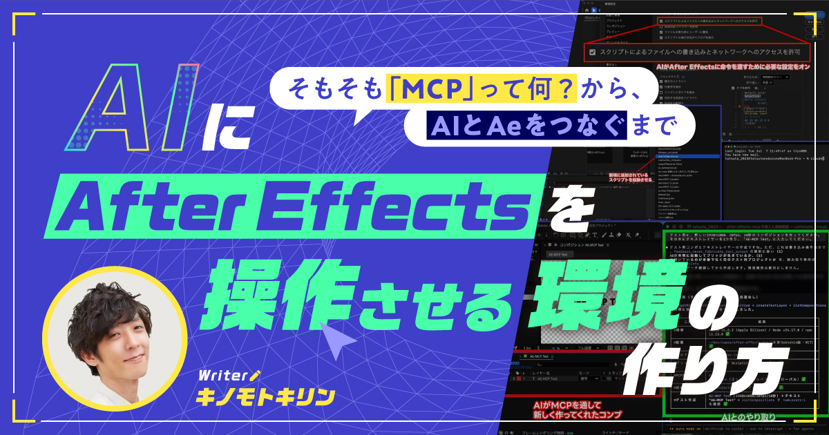AIにAfter Effectsを操作させる環境の作り方。そもそもMCPって何？ から、AIとAeをつなぐまで｜Vook記事サムネイル